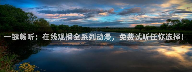 虫虫漫画手机阅读：一键畅听：在线观播全系列动漫，免费试听任你选择！配图