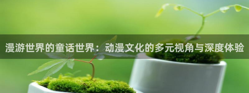 虫虫漫画分类大全:漫游世界的童话世界:动漫文化的多元视角与深度体验配图