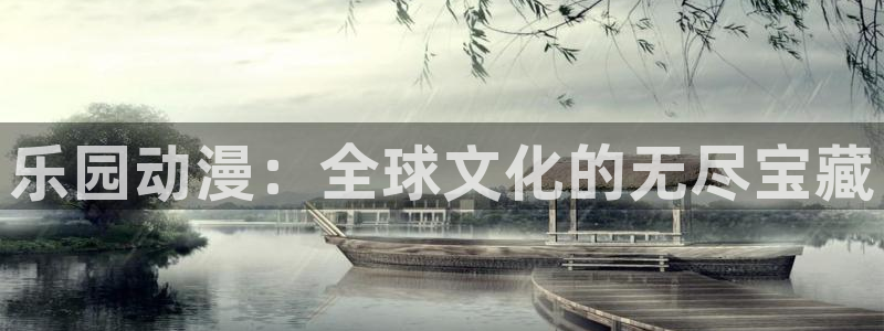 虫虫漫画人气榜：乐园动漫：全球文化的无尽宝藏配图