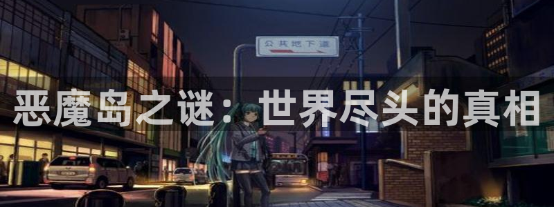 虫虫漫画新作：恶魔岛之谜：世界尽头的真相配图