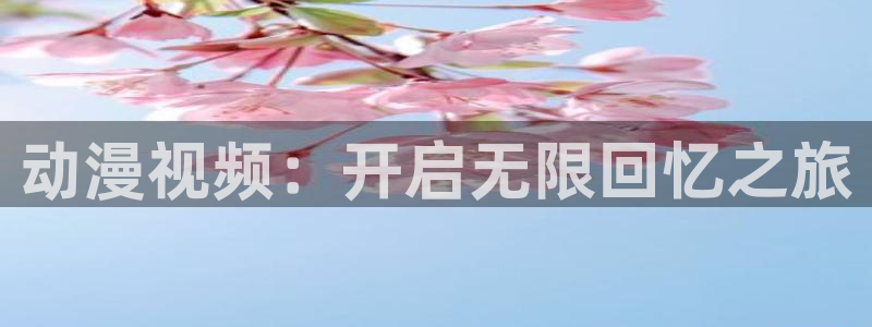虫虫漫画大全高清：动漫视频：开启无限回忆之旅配图
