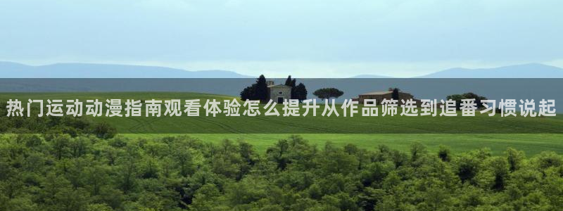 虫虫漫画最新章节：热门运动动漫指南观看体验怎么提升从作品筛选到追番习惯说起配图