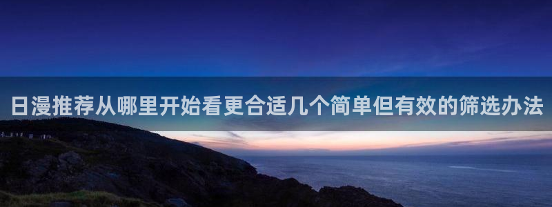 2026虫虫漫画排行:日漫推荐从哪里开始看更合适几个简单但有效的筛选办法配图