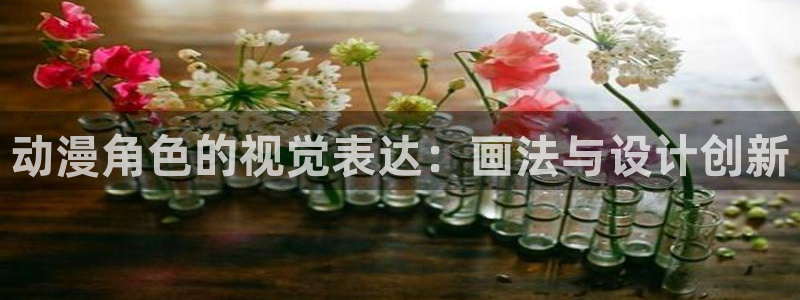 虫虫漫画完整版在线阅读:动漫角色的视觉表达:画法与设计创新配图