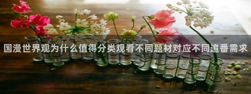 虫虫漫画大全全集：国漫世界观为什么值得分类观看不同题材对应不同追番需求配图