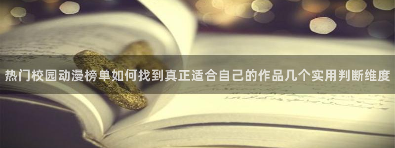虫虫漫画连载大全:热门校园动漫榜单如何找到真正适合自己的作品几个实用判断维度配图