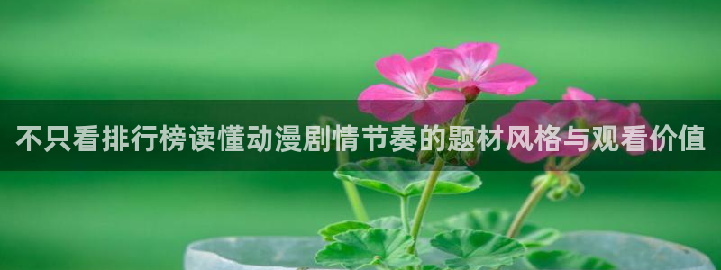 虫虫漫画在线看:不只看排行榜读懂动漫剧情节奏的题材风格与观看价值配图