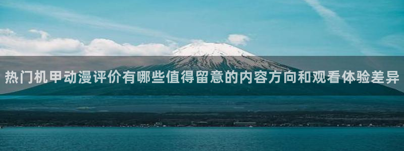 虫虫漫画分类大全:热门机甲动漫评价有哪些值得留意的内容方向和观看体验差异配图
