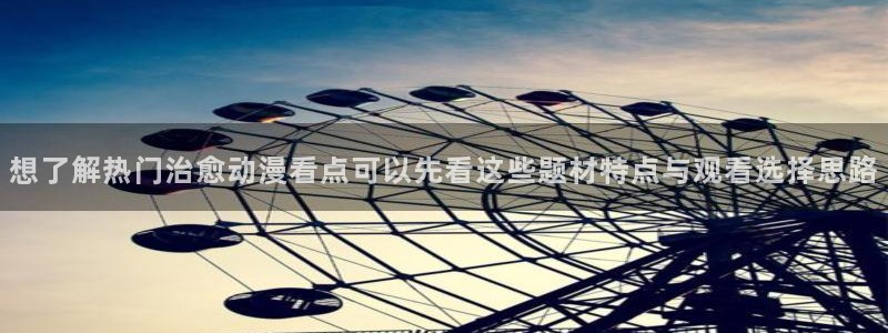 虫虫漫画人气榜:想了解热门治愈动漫看点可以先看这些题材特点与观看选择思路配图
