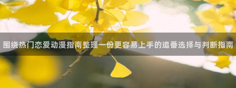 虫虫漫画章节:围绕热门恋爱动漫指南整理一份更容易上手的追番选择与判断指南配图