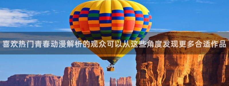 虫虫漫画热门作品大全:喜欢热门青春动漫解析的观众可以从这些角度发现更多合适作品配图