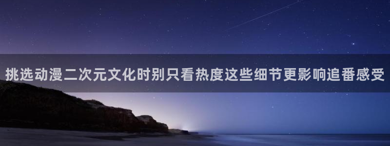 虫虫漫画人气：挑选动漫二次元文化时别只看热度这些细节更影响追番感受配图