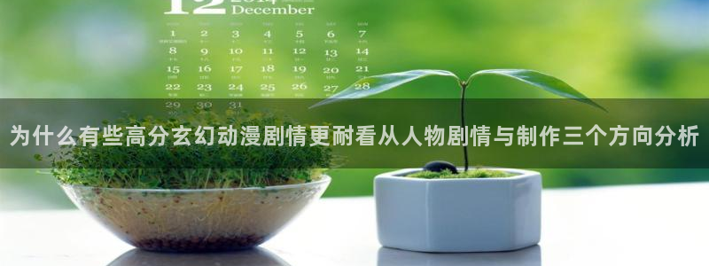 虫虫漫画手机在线:为什么有些高分玄幻动漫剧情更耐看从人物剧情与制作三个方向分析配图