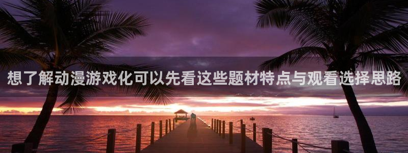 虫虫漫画每日排行:想了解动漫游戏化可以先看这些题材特点与观看选择思路配图