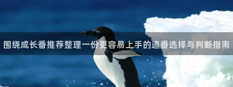 虫虫漫画本月推荐：围绕成长番推荐整理一份更容易上手的追番选择与判断指南配图