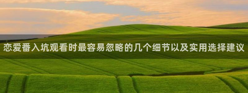 2026虫虫漫画排行:恋爱番入坑观看时最容易忽略的几个细节以及实用选择建议配图