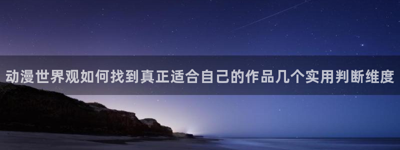虫虫漫画全部章节:动漫世界观如何找到真正适合自己的作品几个实用判断维度配图