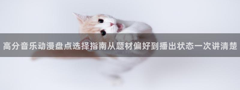 虫虫漫画在哪看:高分音乐动漫盘点选择指南从题材偏好到播出状态一次讲清楚配图