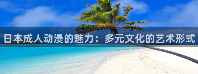 虫虫漫画在线阅读免费:日本成人动漫的魅力:多元文化的艺术形式配图