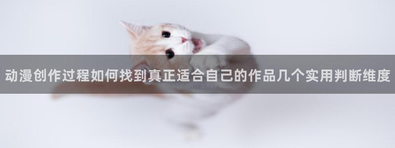 虫虫漫画人气:动漫创作过程如何找到真正适合自己的作品几个实用判断维度配图