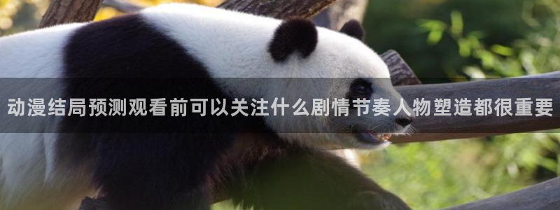 虫虫漫画手机在线:动漫结局预测观看前可以关注什么剧情节奏人物塑造都很重要配图