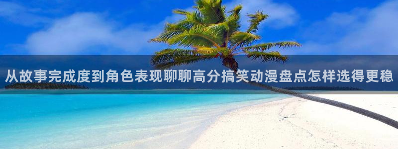 虫虫漫画章节阅读:从故事完成度到角色表现聊聊高分搞笑动漫盘点怎样选得更稳配图