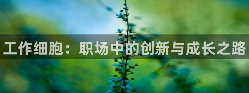 虫虫漫画阅读：工作细胞：职场中的创新与成长之路配图
