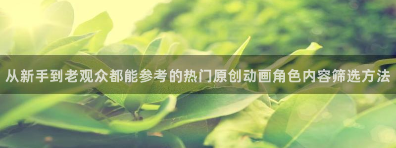虫虫漫画热门作品：从新手到老观众都能参考的热门原创动画角色内容筛选方法配图