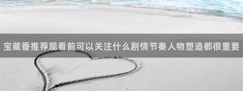 虫虫漫画在线阅读:宝藏番推荐观看前可以关注什么剧情节奏人物塑造都很重要配图