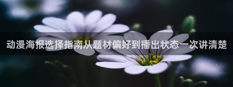 虫虫漫画免费在线看:动漫海报选择指南从题材偏好到播出状态一次讲清楚配图