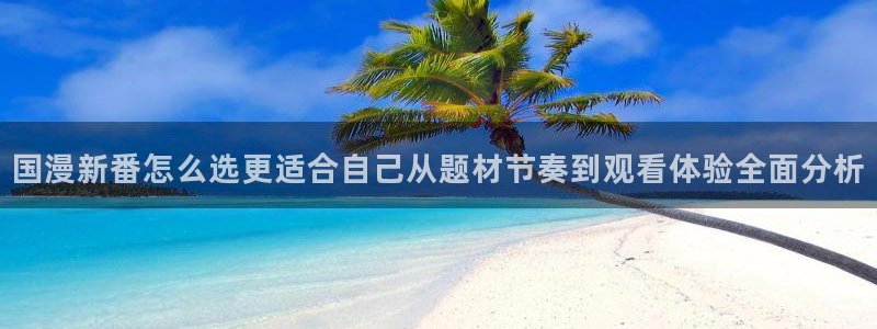 虫虫漫画阅读最新:国漫新番怎么选更适合自己从题材节奏到观看体验全面分析配图