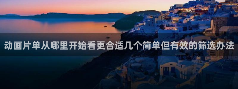 虫虫漫画连载作品:动画片单从哪里开始看更合适几个简单但有效的筛选办法配图