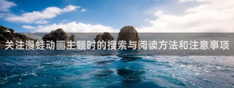 虫虫漫画完结大全:关注漫蛙动画主题时的搜索与阅读方法和注意事项配图