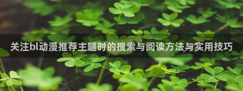 虫虫漫画阅读大全：关注bl动漫推荐主题时的搜索与阅读方法与实用技巧配图