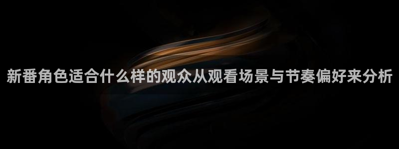 虫虫漫画哪里看:新番角色适合什么样的观众从观看场景与节奏偏好来分析配图