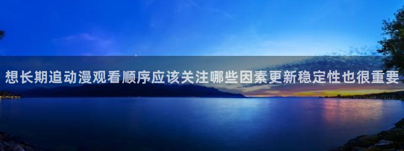 虫虫漫画每日排行：想长期追动漫观看顺序应该关注哪些因素更新稳定性也很重要配图