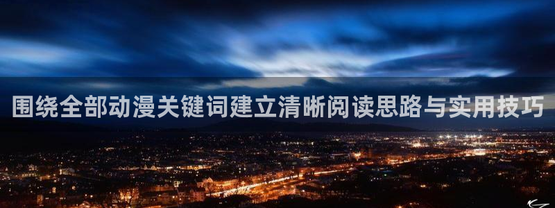 虫虫漫画本月推荐:围绕全部动漫关键词建立清晰阅读思路与实用技巧配图
