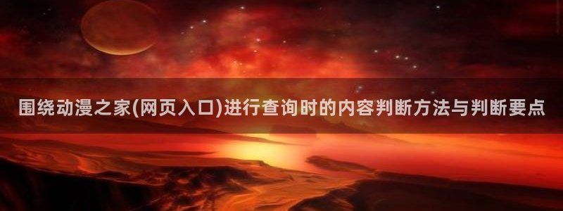 2026虫虫漫画排行榜：围绕动漫之家(网页入口)进行查询时的内容判断方法与判断要点配图