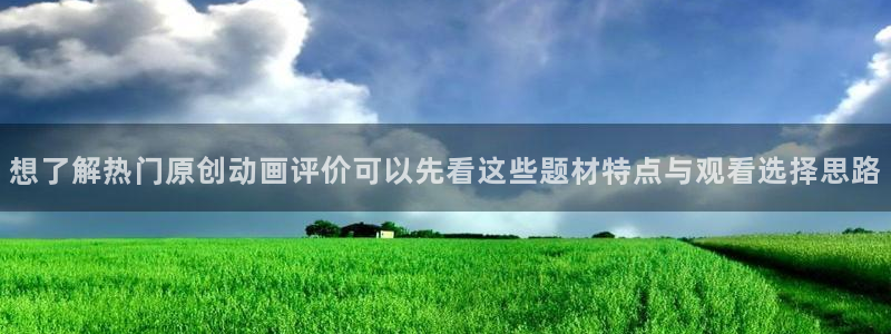 虫虫漫画高清全集：想了解热门原创动画评价可以先看这些题材特点与观看选择思路配图