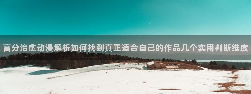 虫虫漫画中文版阅读:高分治愈动漫解析如何找到真正适合自己的作品几个实用判断维度配图