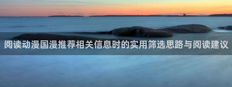 虫虫漫画在线阅读：阅读动漫国漫推荐相关信息时的实用筛选思路与阅读建议配图