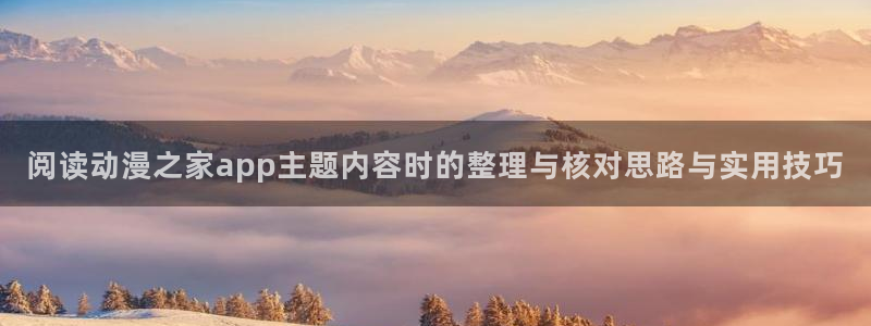 虫虫漫画高清在线阅读：阅读动漫之家app主题内容时的整理与核对思路与实用技巧配图