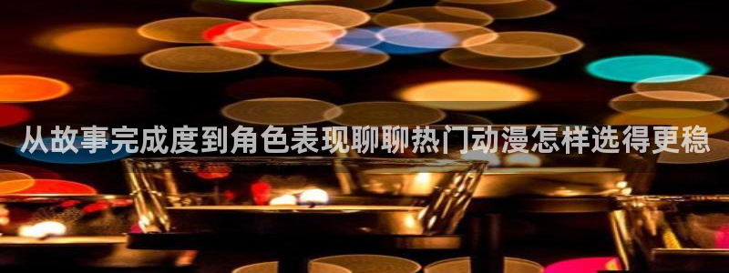 虫虫漫画最新排行：从故事完成度到角色表现聊聊热门动漫怎样选得更稳配图