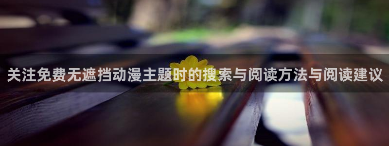 虫虫漫画免费全集阅读:关注免费无遮挡动漫主题时的搜索与阅读方法与阅读建议配图