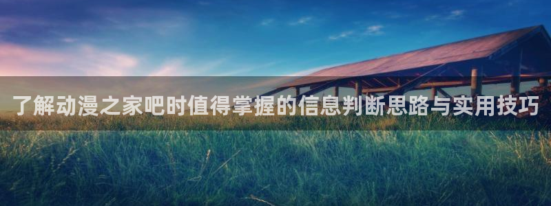 虫虫漫画高分排行榜：了解动漫之家吧时值得掌握的信息判断思路与实用技巧配图