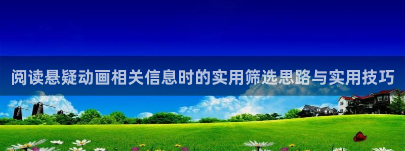 虫虫漫画高分推荐:阅读悬疑动画相关信息时的实用筛选思路与实用技巧配图