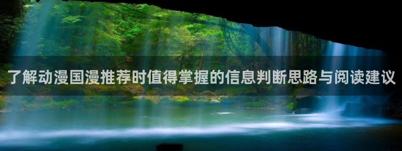 虫虫漫画全集在线:了解动漫国漫推荐时值得掌握的信息判断思路与阅读建议配图