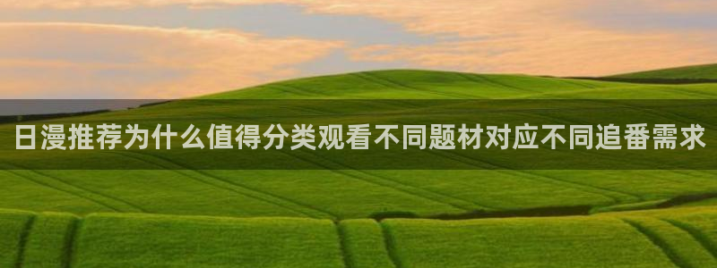 2026虫虫漫画大全:日漫推荐为什么值得分类观看不同题材对应不同追番需求配图