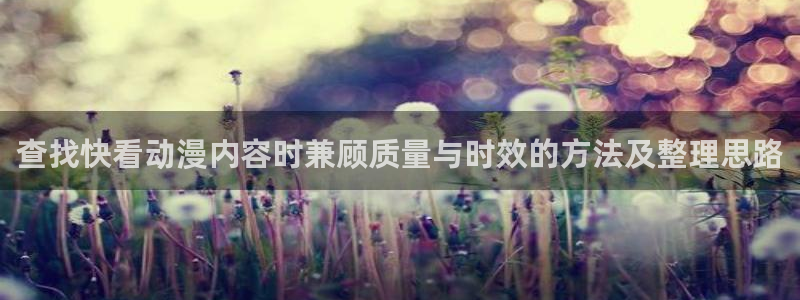 虫虫漫画在线大全：查找快看动漫内容时兼顾质量与时效的方法及整理思路配图