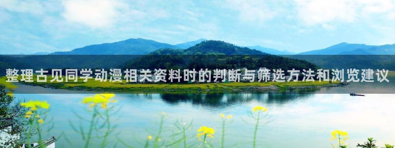 虫虫漫画怎么看:整理古见同学动漫相关资料时的判断与筛选方法和浏览建议配图